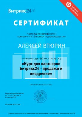 Сертификат 1С:Битрикс Градиента Алексея