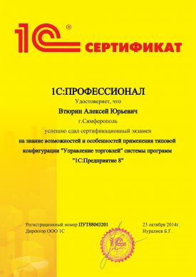 Сертификат 1С:Профессионал Градиента Алексея