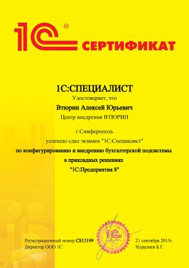 Сертификат 1С:Специалист Градиента Алексея