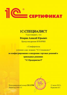 Сертификат 1С:Специалист Градиента Алексея